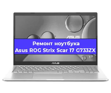Замена корпуса на ноутбуке Asus ROG Strix Scar 17 G733ZX в Воронеже
